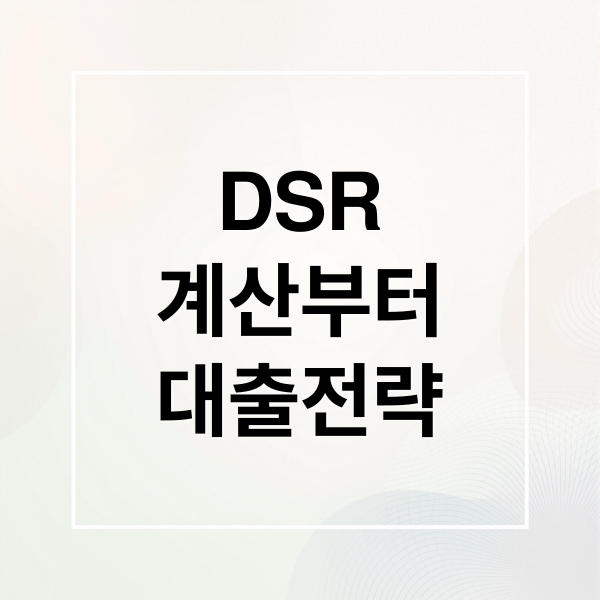 DSR
계산부터
대출전략 (DSR 대출 한도 확인 방법)