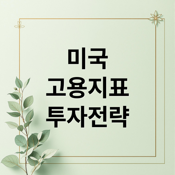 미국
고용지표
투자전략 (미국 주식 고용지표)