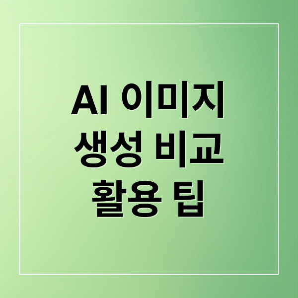AI 이미지
생성 비교
활용 팁 (이미지 생성 AI 비교)