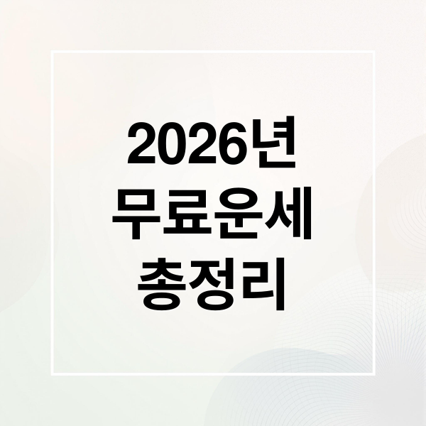 2026년
무료운세
총정리 (2026년 무료 신년운세 토정비결 사이트 모음 (농협/신한 등 로그인 없이 보기))