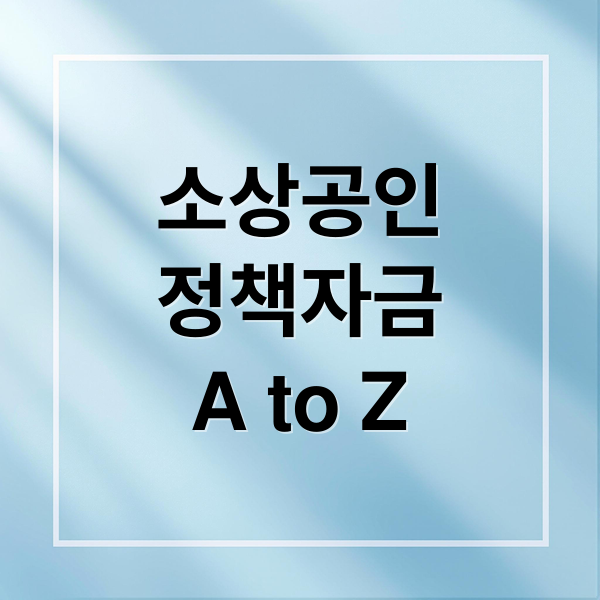 소상공인
정책자금
A to Z (소상공인 정책자금 홈페이지)