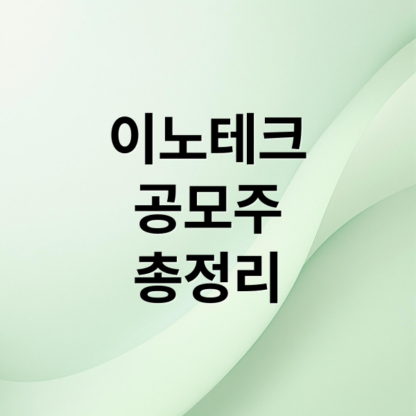 이노테크
공모주
총정리 (이노테크 공모주 청약)
