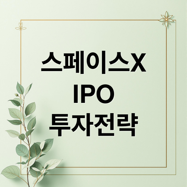 스페이스X
IPO
투자전략 (SpaceX IPO 투자 방법)