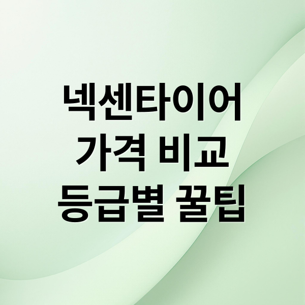 넥센타이어
가격 비교
등급별 꿀팁 (넥센타이어 가격표)