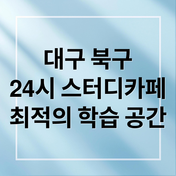 대구 북구
24시 스터디카페
최적의 학습 공간 (대구 북구 스터디카페 24시)