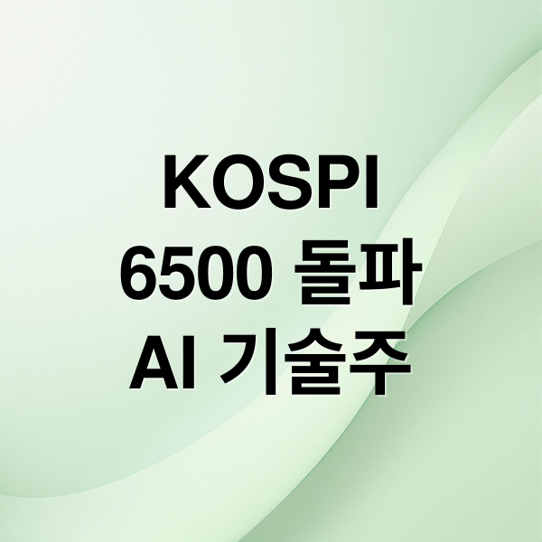 KOSPI
6500 돌파
AI 기술주 (KOSPI 6500 돌파 기술주 현금흐름 AI CapEx)