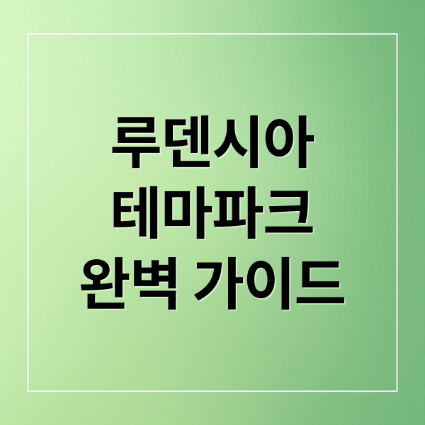 루덴시아
테마파크
완벽 가이드 (루덴시아 테마파크 워터가든,루덴시아 테마파크 프라자)