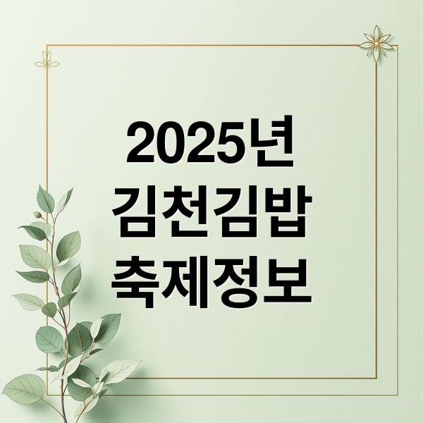 2025년
김천김밥
축제정보 (김천김밥축제)