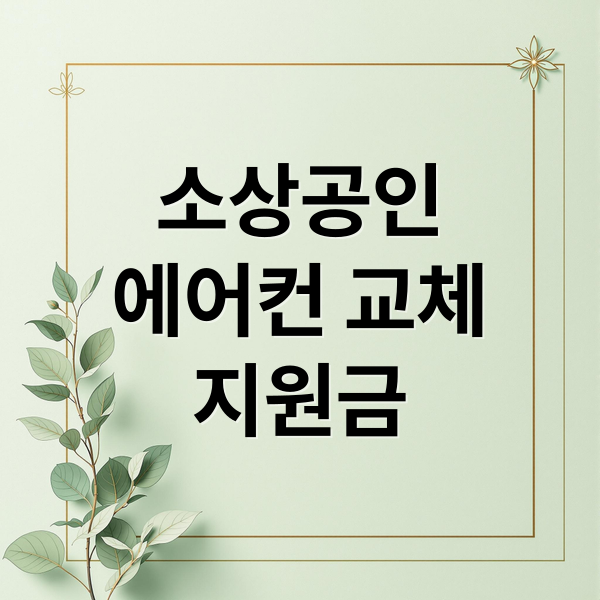 소상공인
에어컨 교체
지원금 (소상공인 에어컨 교체 지원금 신청 방법과 조건 총정리)