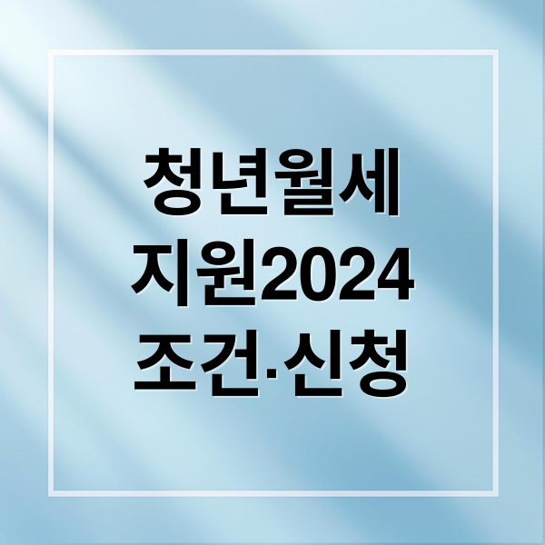 청년월세
지원2024
조건·신청 (청년월세지원)