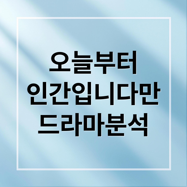 오늘부터
인간입니다만
드라마분석 (오늘부터 인간입니다만)