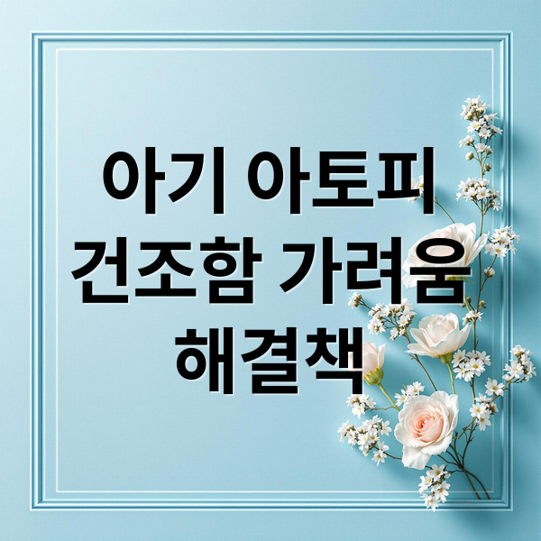 아기 아토피
건조함 가려움
해결책 (유아 아토피 로션 크림)