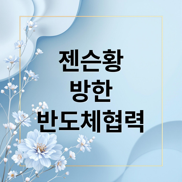 젠슨황
방한
반도체협력 (젠슨 황 APEC 방한 한미 협력)