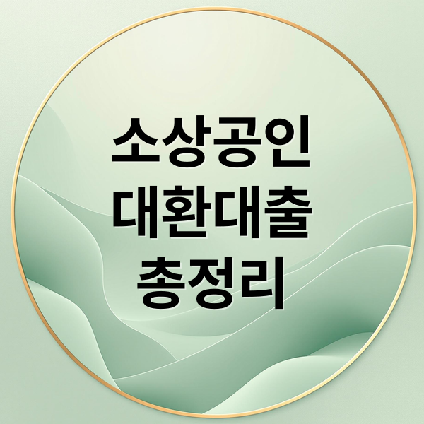 소상공인
대환대출
총정리 (소상공인 대환대출 자격조건)