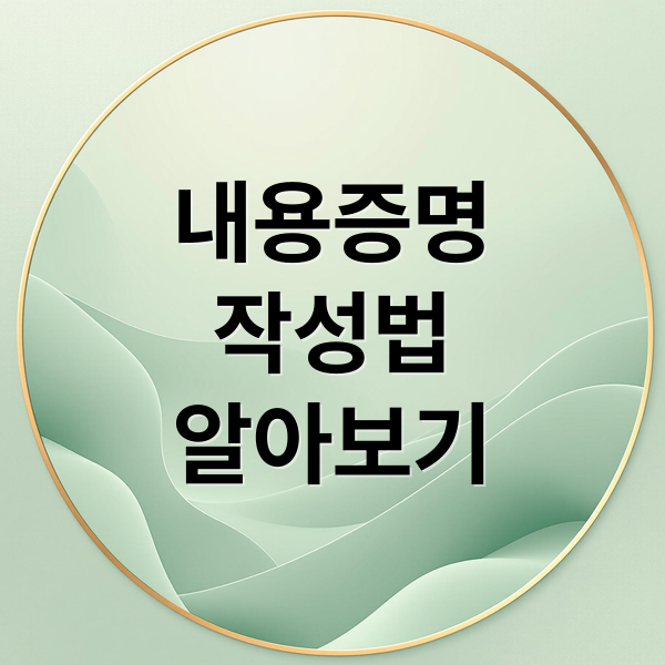 내용증명
작성법
알아보기 (내용증명 효력 법적 효과)
