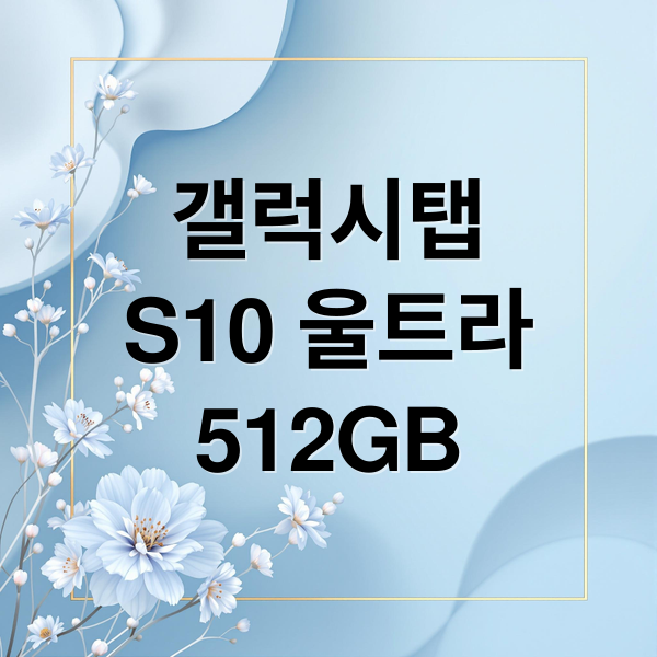 갤럭시탭
S10 울트라
512GB (갤럭시탭 S10 울트라 512GB)