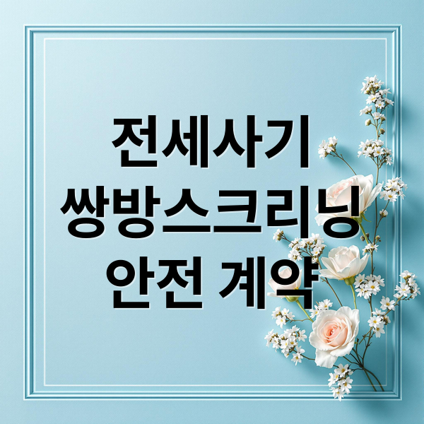 전세사기
쌍방스크리닝
안전 계약 (임대인 임차인 쌍방 스크리닝 전세사기)