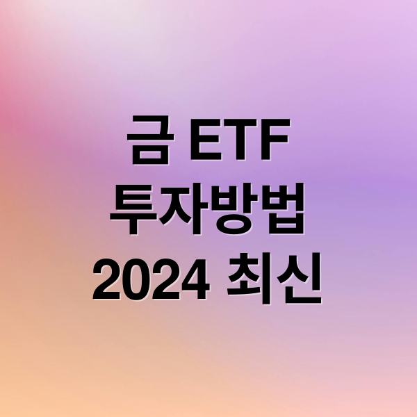 금 ETF
투자방법
2024 최신 (금ETF)