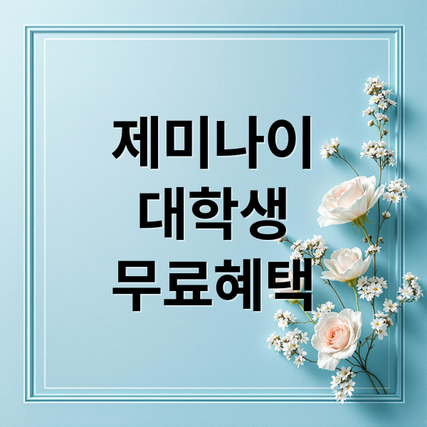 제미나이
대학생
무료혜택 (제미나이 대학생 논문 레포트 프롬프트)