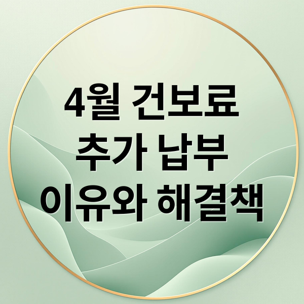 4월 건보료
추가 납부
이유와 해결책 (4월 건보료 추가 납부 1035만 명)