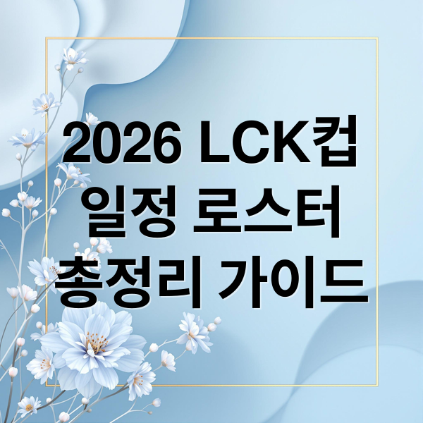2026 LCK컵
일정 로스터
총정리 가이드 (2026 LCK컵 일정)