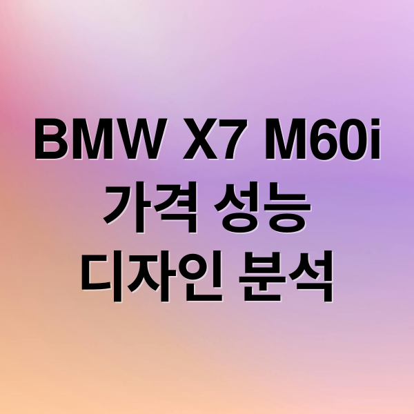 BMW X7 M60i
가격 성능
디자인 분석 (BMW X7 M60i xDrive 가격 연비)