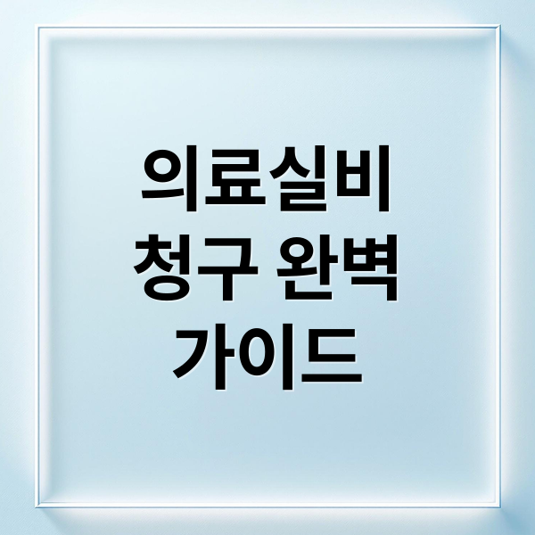 의료실비
청구 완벽
가이드 (의료실비 청구 서류)