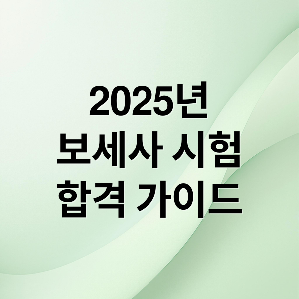 2025년
보세사 시험
합격 가이드 (보세사 자격증 시험일정 합격률 기출문제)