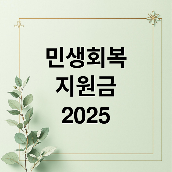 민생회복 지원금 2025