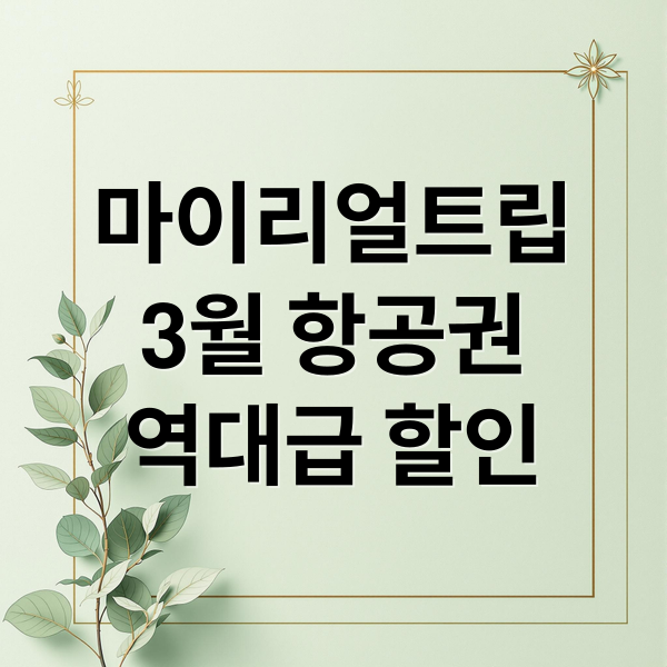 마이리얼트립
3월 항공권
역대급 할인 (3월 항공권 특가 마이리얼트립)