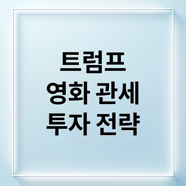 트럼프
영화 관세
투자 전략 (트럼프 외국 영화 100% 관세 부과 관련 국내 국외 주식)