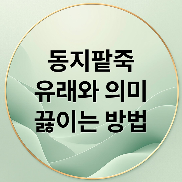 동지팥죽
유래와 의미
끓이는 방법 (동지 팥죽 만드는 법, 먹는 시간, 보관법)