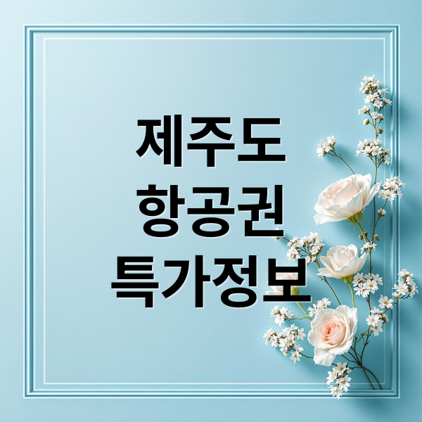제주도
항공권
특가정보 (제주도 항공권 특가)
