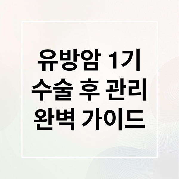 유방암 1기
수술 후 관리
완벽 가이드 (유방암 1기 수술 회복 과정)