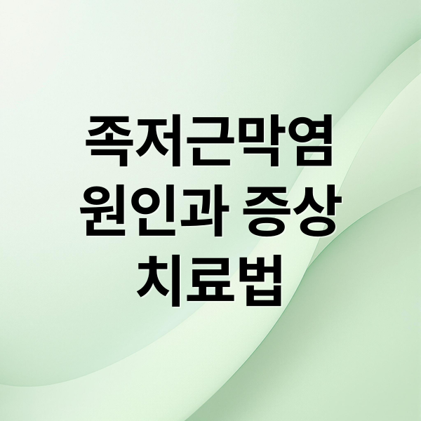 족저근막염
원인과 증상
치료법 (족저근막염 병원 치료)