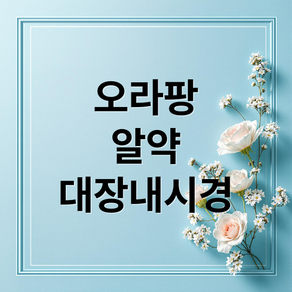 오라팡
알약
대장내시경 (대장내시경 알약 오라팡 후기)