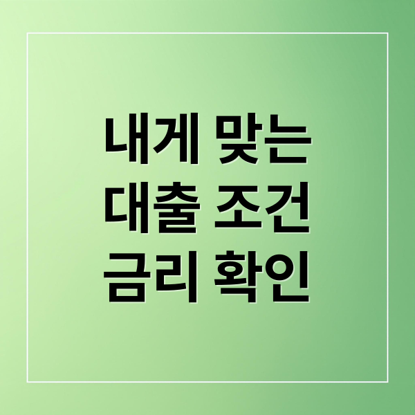 내게 맞는
대출 조건
금리 확인 (대출 조회 방법 이자 금리)