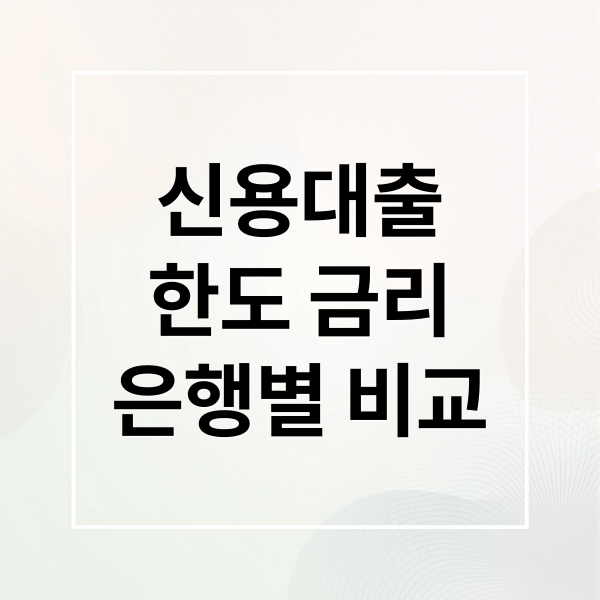 신용대출
한도 금리
은행별 비교 (은행 신용대출 한도 비교)
