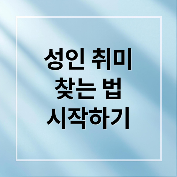 성인 취미
찾는 법
시작하기 (성인 취미 찾는 방법)