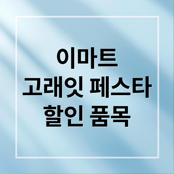 이마트
고래잇 페스타
할인 품목 (이마트 고래잇 페스타 6월 할인)