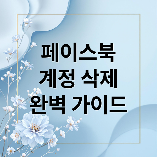 페이스북
계정 삭제
완벽 가이드 (페이스북 계정 삭제 방법)