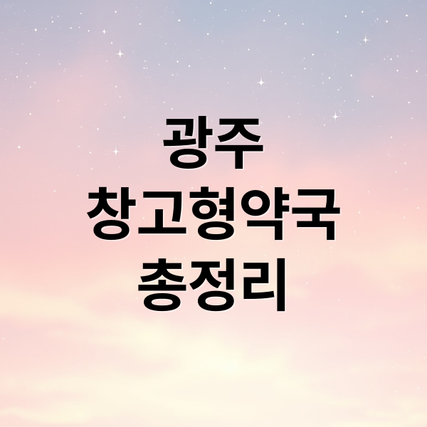 광주
창고형약국
총정리 (광주창고형약국)