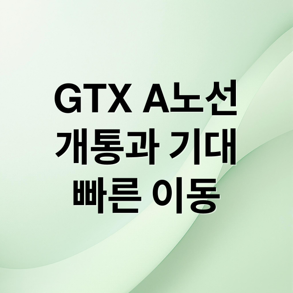 GTX A노선
개통과 기대
빠른 이동 (GTX A노선 개통 효과)