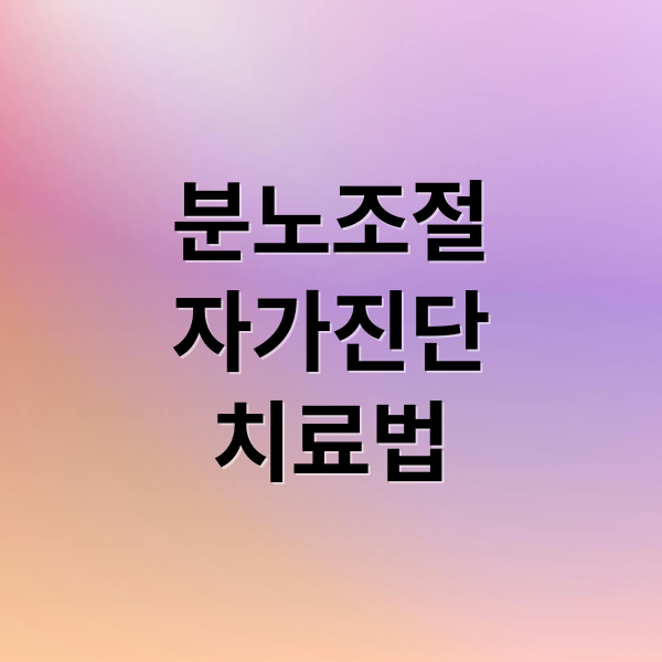 분노조절
자가진단
치료법 (분노조절장애 치료)