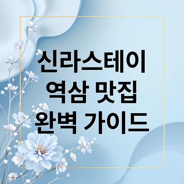 신라스테이
역삼 맛집
완벽 가이드 (신라스테이 역삼 코엑스 맛집)