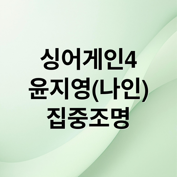 싱어게인4
윤지영(나인)
집중조명 (싱어게인4 70호)