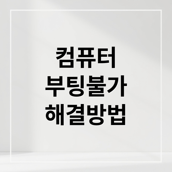 컴퓨터
부팅불가
해결방법 (부팅 안될 때 해결법)