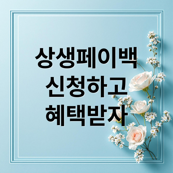 상생페이백
신청하고
혜택받자 (상생페이백 신청방법과 지급일시)