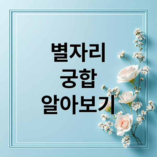 별자리-궁합-알아보기-별자리-궁합