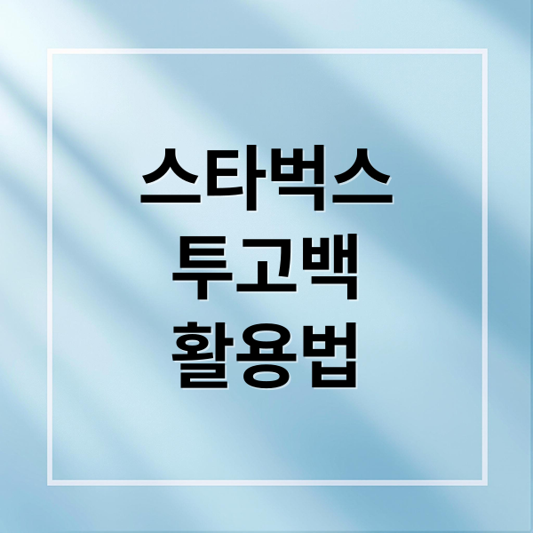 스타벅스
투고백
활용법 (스타벅스 투고백)